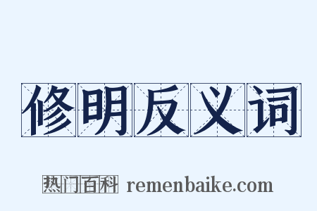 修明反义词是什么意思的图片